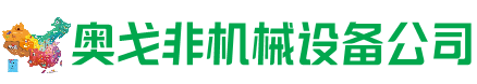 雁山区回收加工中心:立式,卧式,龙门加工中心,加工设备,旧数控机床_奥戈非机械设备公司